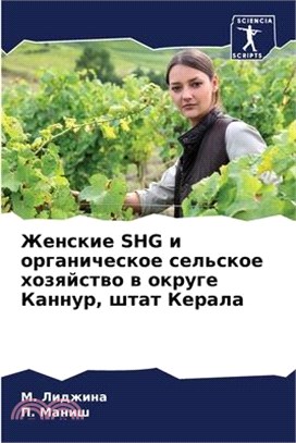 Женские SHG и органическое &#1