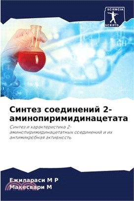 Синтез соединений 2-амин&#1086