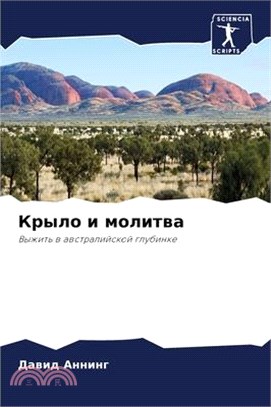 Крыло и молитва