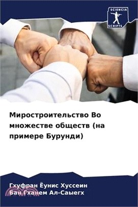 Миростроительство Во мн&