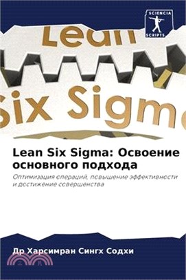 Lean Six Sigma: Освоение основног&#108