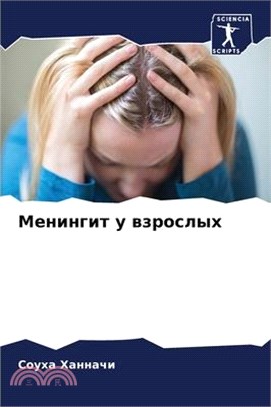 Менингит у взрослых