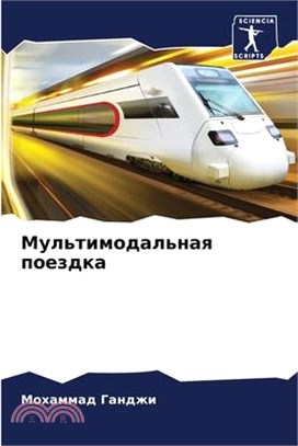 Мультимодальная поездк&#