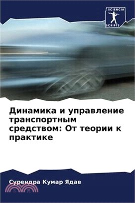 Динамика и управление тр