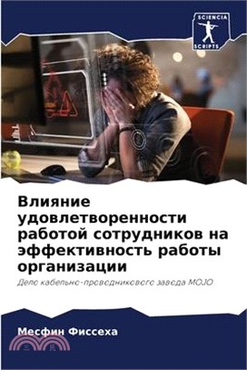 Влияние удовлетворенно&#