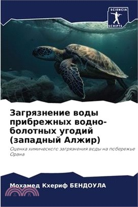 Загрязнение воды прибре&