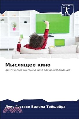 Мыслящее кино