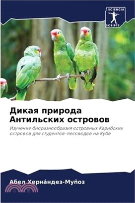 Дикая природа Антильски&