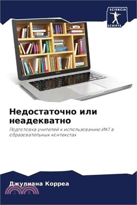 Недостаточно или неадек&