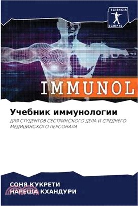 Учебник иммунологии