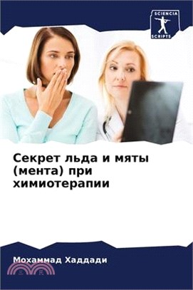 Секрет льда и мяты (мента) &#1