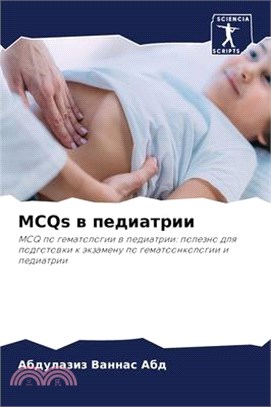 MCQs в педиатрии