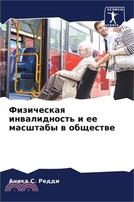 Физическая инвалидност&#