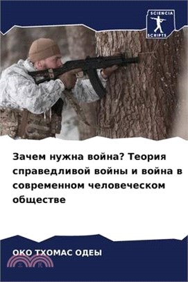 Зачем нужна война? Теори&#1103