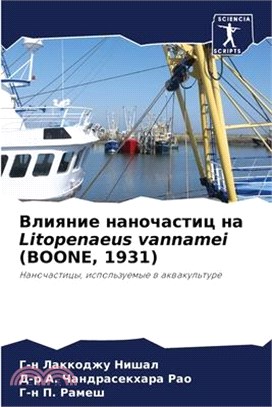 Влияние наночастиц на Litopenaeus va