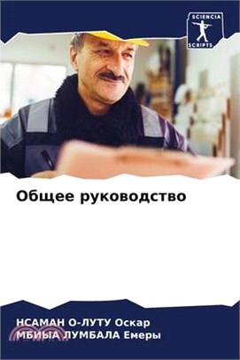 Общее руководство