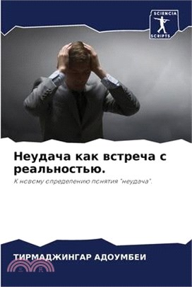 Неудача как встреча с ре&#1072