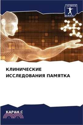 КЛИНИЧЕСКИЕ ИССЛЕДОВАН&#