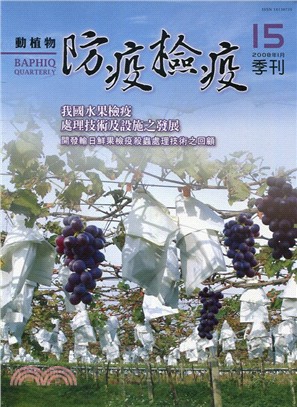 動植物防疫檢疫季刊：第15期（97/01)