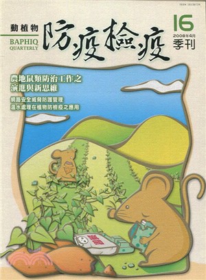 動植物防疫檢疫季刊：第16期（97/04)