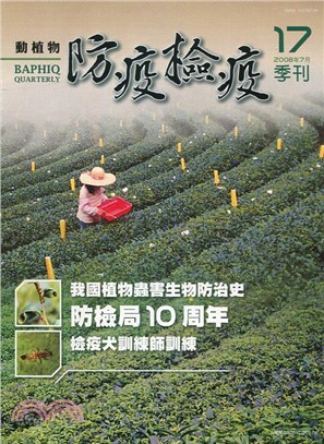 動植物防疫檢疫季刊：第17期（97/07)