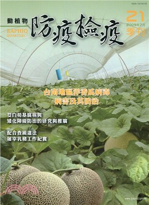 動植物防疫檢疫季刊：第21期（98/07）