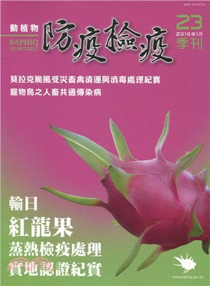 動植物防疫檢疫季刊：第23期（99/01）