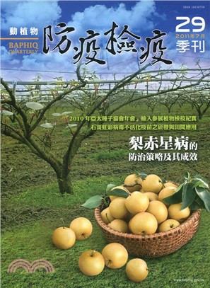 動植物防疫檢疫季刊：第29期（100/07）