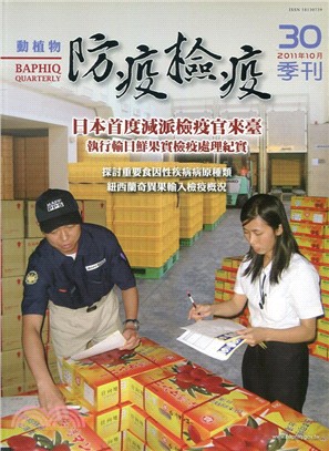 動植物防疫檢疫季刊：第30期（100/10）