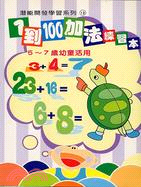 1到100加法練習本－潛能開發學習系列13