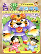 台灣民間故事－兒童漫畫園地7