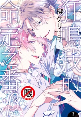 狂鳴我的命定之番;β03（完）