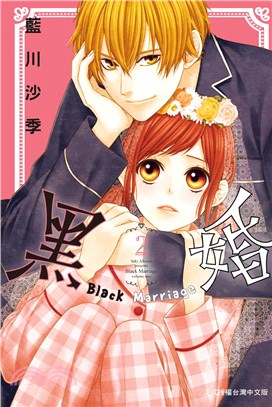 黑婚Black Marriage02 | 拾書所