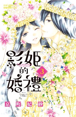 影姬的婚禮03(完) | 拾書所