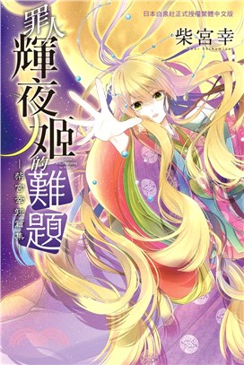 罪人輝夜姬的難題 ―柴宮幸短篇集―（全） | 拾書所