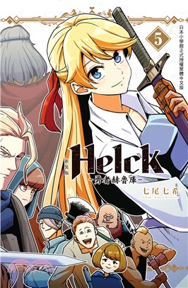 Helck勇者赫魯庫05（新裝版）