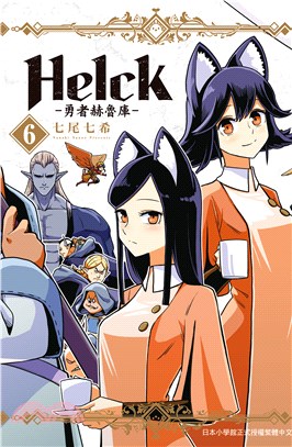 Helck勇者赫魯庫06（新裝版）