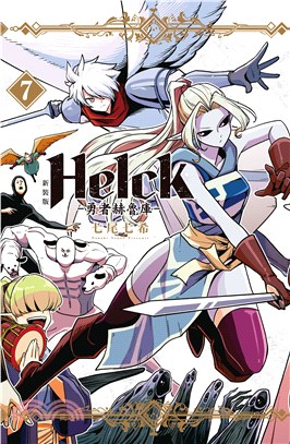 Helck勇者赫魯庫07（新裝版） | 拾書所
