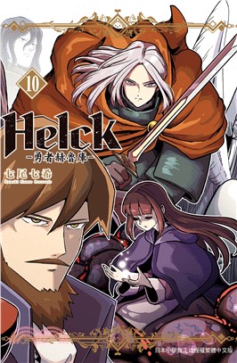 Helck勇者赫魯庫10（新裝版）