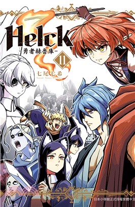 Helck勇者赫魯庫11（新裝版）