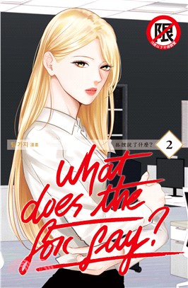 What Does the Fox Say?狐狸說了什麼？02