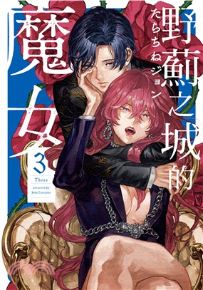 野薊之城的魔女03