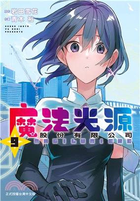魔法光源股份有限公司09