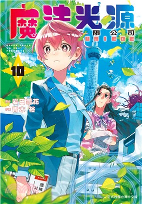 魔法光源股份有限公司10