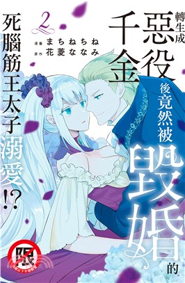 轉生成惡役千金後竟然被毀婚的死腦筋王太子溺愛!?02
