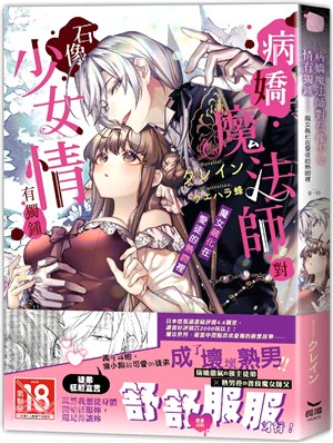 病嬌魔法師對石像少女情有獨鍾-魔女融化在愛徒的熱吻裡（全）