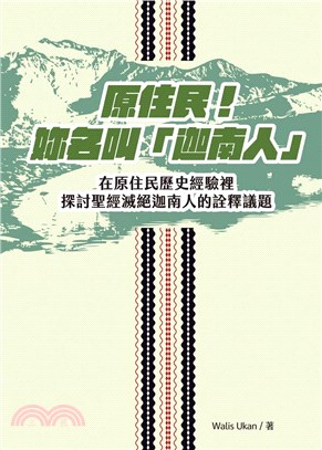 原住民！妳名叫「迦南人」：在原住民歷史經驗裡探討聖經滅絕迦南人的詮釋議題