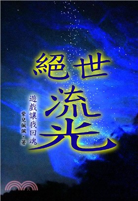 絶世流光：遊戲讓我回魂