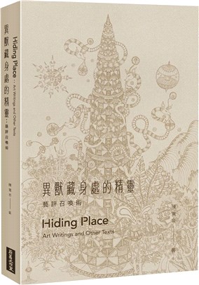 異獸藏身處的精靈 :藝評召喚術 = Hiding place : art writings and other texts /