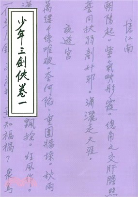少年三劍俠(卷一)